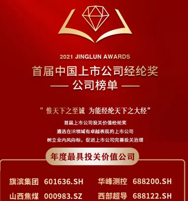 旗濱集團榮登“首屆中國上市公司經綸獎”榜單