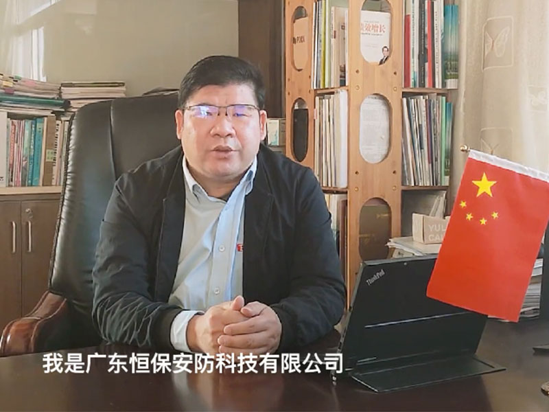 廣東恒保安防科技有限公司2022新年致辭