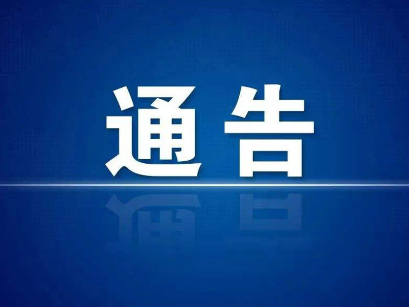 關于凌源世明玻璃有限公司退出產(chǎn)能玻璃生產(chǎn)線拆除情況的通告