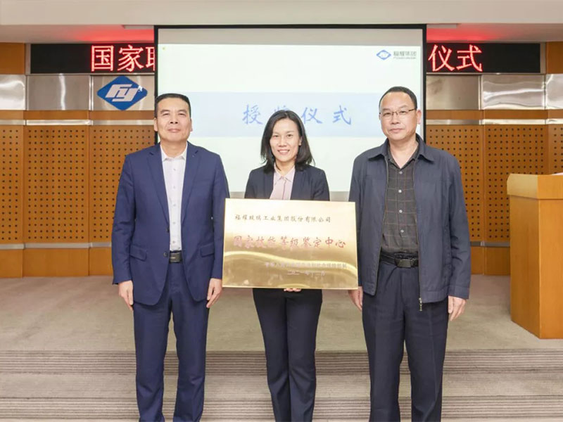 福耀集團職業(yè)技能等級認定中心揭牌