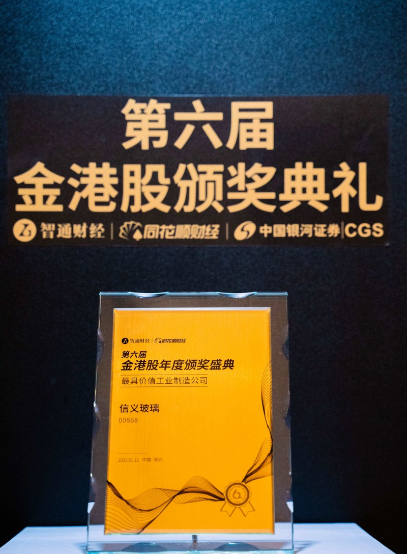 信義玻璃榮獲“最具價值工業制造公司”獎項