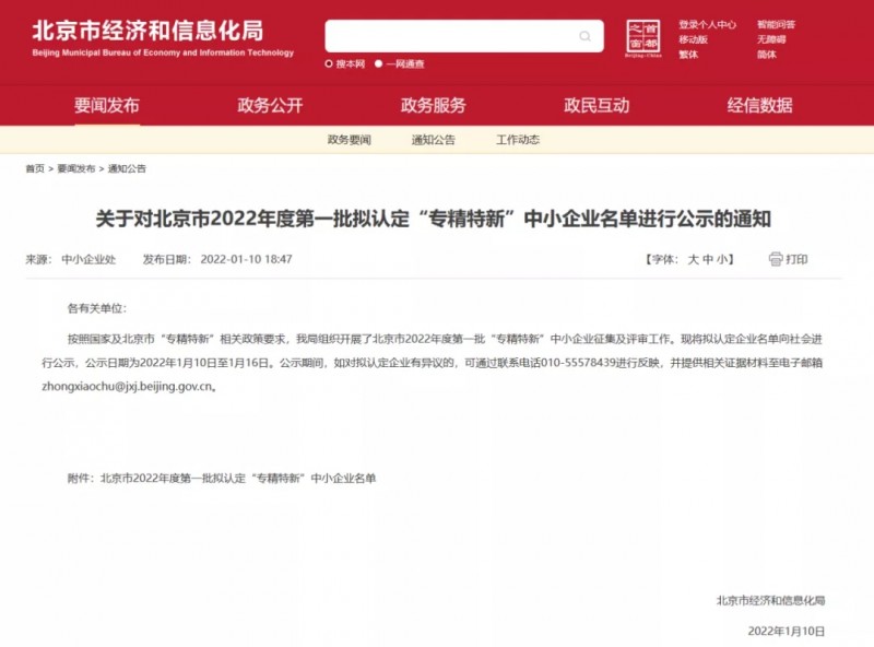 北京市2022年度第一批擬認定“專精特新”中小企業名單