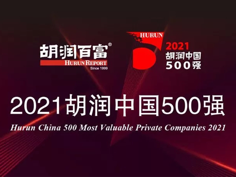 旗濱集團上榜2021胡潤中國500強