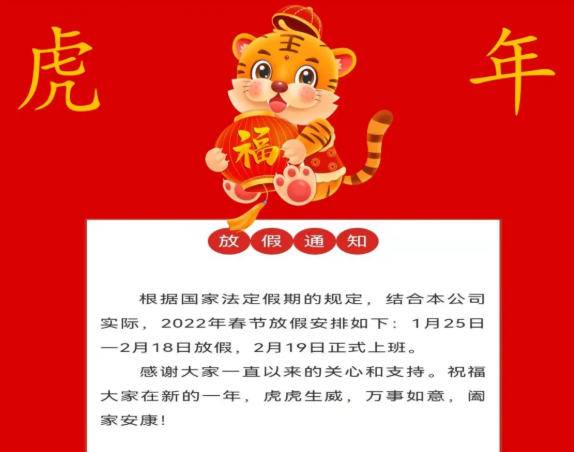 春節(jié)放假通知