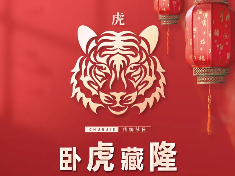 辭舊歲，“隆”騰虎躍迎新春