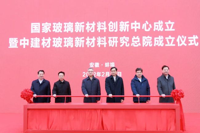 國家玻璃新材料創新中心、中建材玻璃新材料研究總院成立