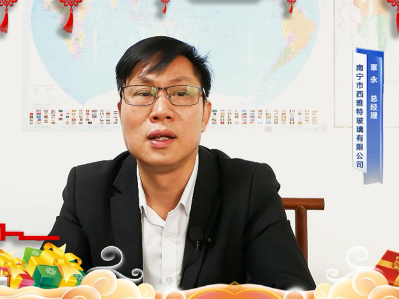南寧市西雅特玻璃有限公司虎年新春致辭