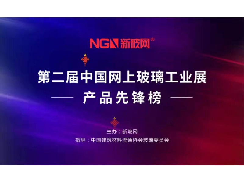 第二屆網上玻璃展結束 恒保雄港豫玻等品牌閃耀產品先鋒榜