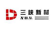 三峽新材