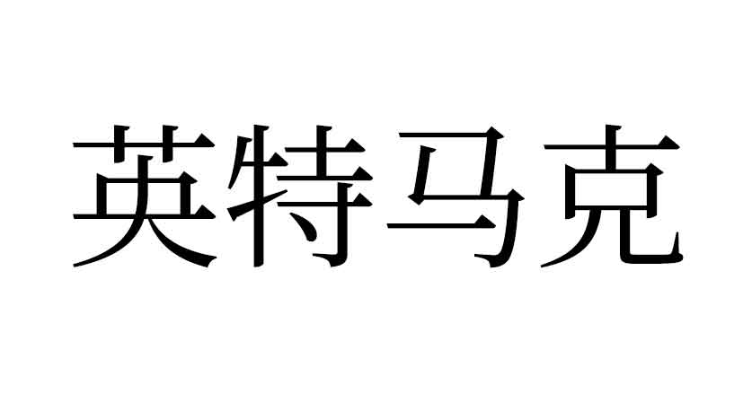 英特馬克