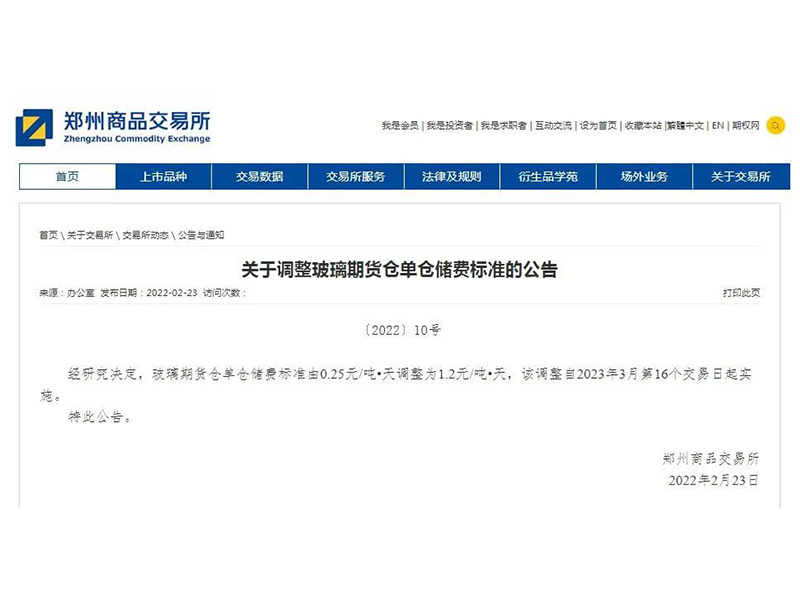 鄭商所調整玻璃期貨倉單倉儲費標準