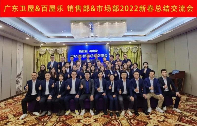廣東衛屋&百屋樂 銷售部&市場部2022新春總結交流會