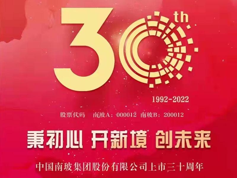 1992-2022：南玻集團上市30周年