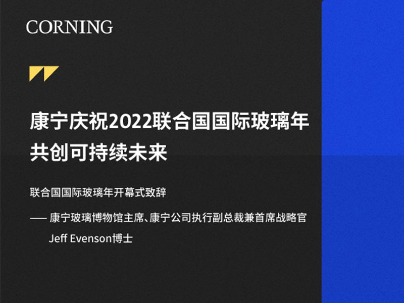 康寧慶祝2022聯合國國際玻璃年，共創可持續未來