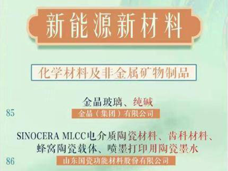 首批“好品山東”品牌名單發布 金晶玻璃、純堿上榜
