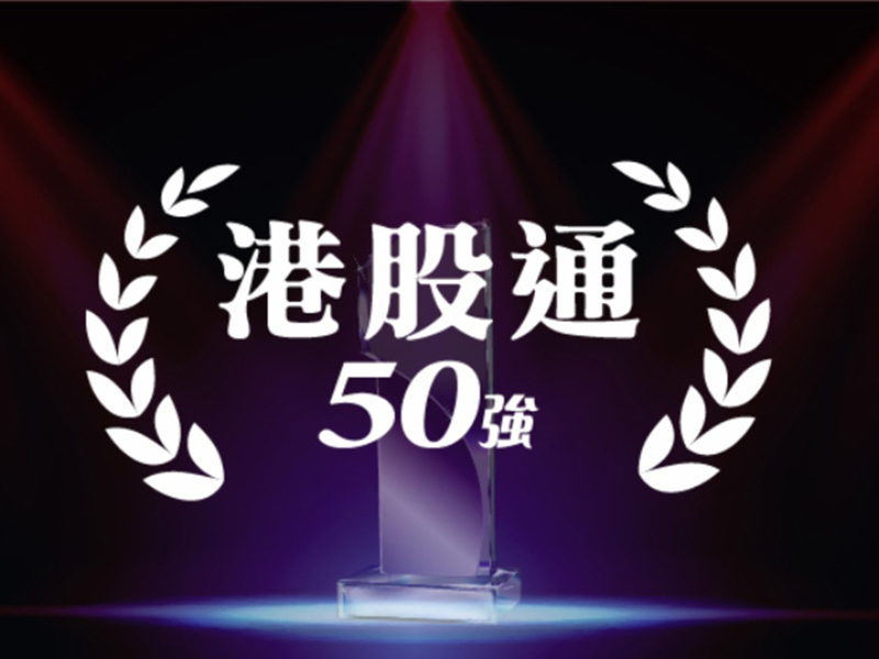 “港股通50強(qiáng)”榜單出爐，洛陽(yáng)玻璃摘得桂冠