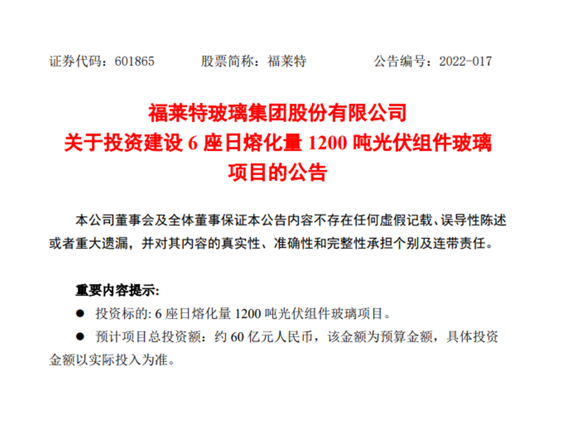 福萊特擬60億投建6座日熔化量1200噸光伏組件玻璃項目