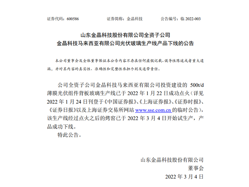 金晶科技：子公司光伏玻璃生產線產品下線