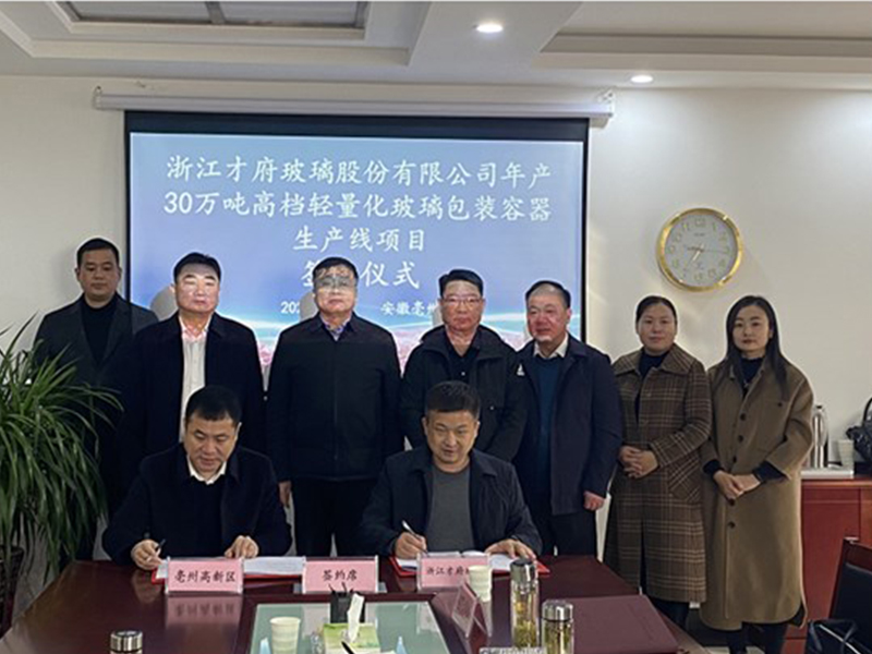 亳州高新區與浙江才府玻璃股份有限公司舉行簽約儀式