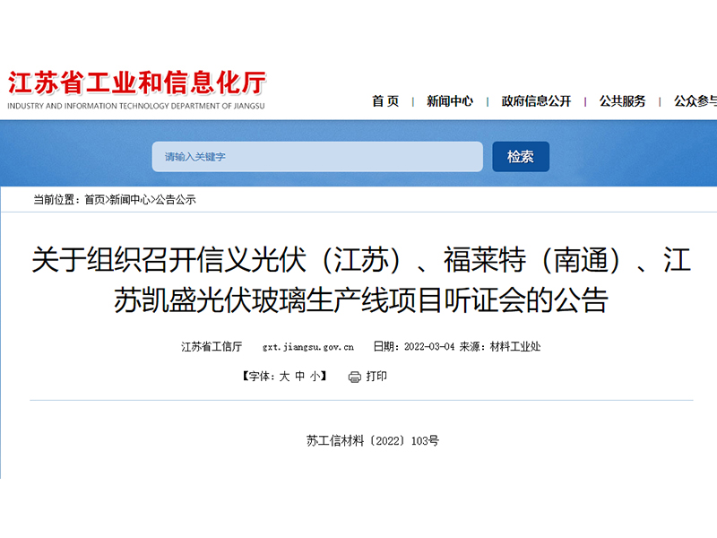江蘇信義光伏、南通福萊特、江蘇凱盛光伏玻璃生產線項目將于22日召開聽證會