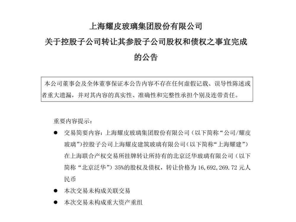 耀皮玻璃:耀皮玻璃關于控股子公司轉讓其參股子公司股權和債權之事宜完成的公告