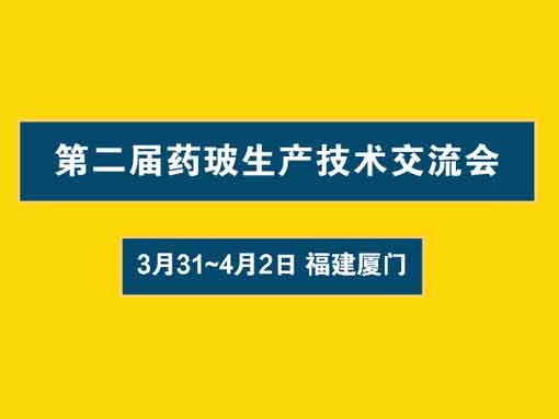 3月31日福建第二屆藥玻會議，助推行業發展新未來