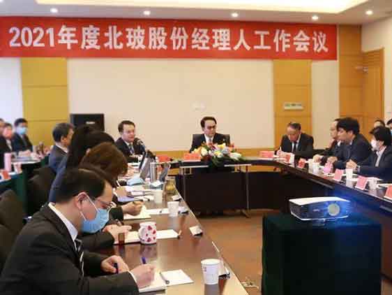 站上新起點(diǎn)，開啟新征程——北玻股份召開2021年度經(jīng)理人工作會議
