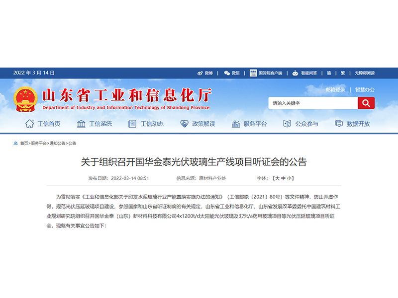 國華金泰光伏及藥用玻璃項目將于4月1日召開聽證會