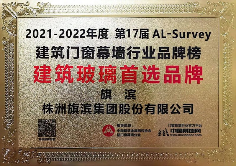 旗濱集團再獲“建筑玻璃首選品牌”殊榮