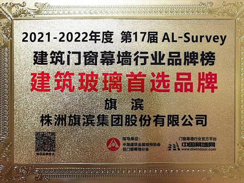 旗濱集團再獲“建筑玻璃首選品牌”殊榮