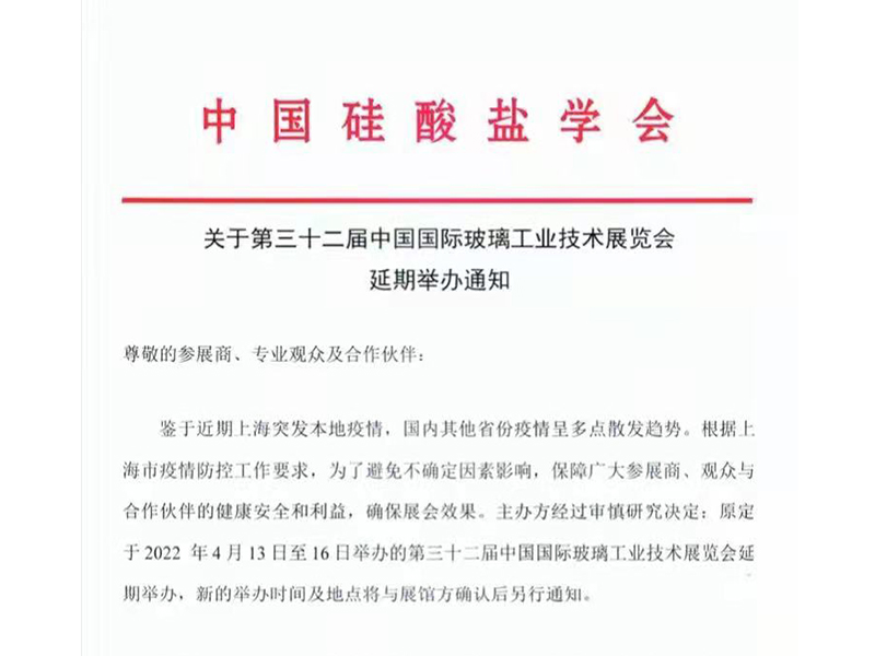 第三十二屆中國國際玻璃工業(yè)展覽將延期舉辦