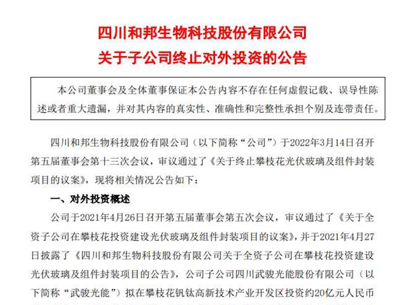 因空間規劃原因，和邦生物終止8GW光伏玻璃及組件封裝項目