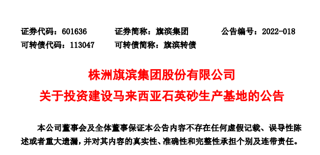 旗濱集團：擬在馬來西亞新建石英砂生產基地