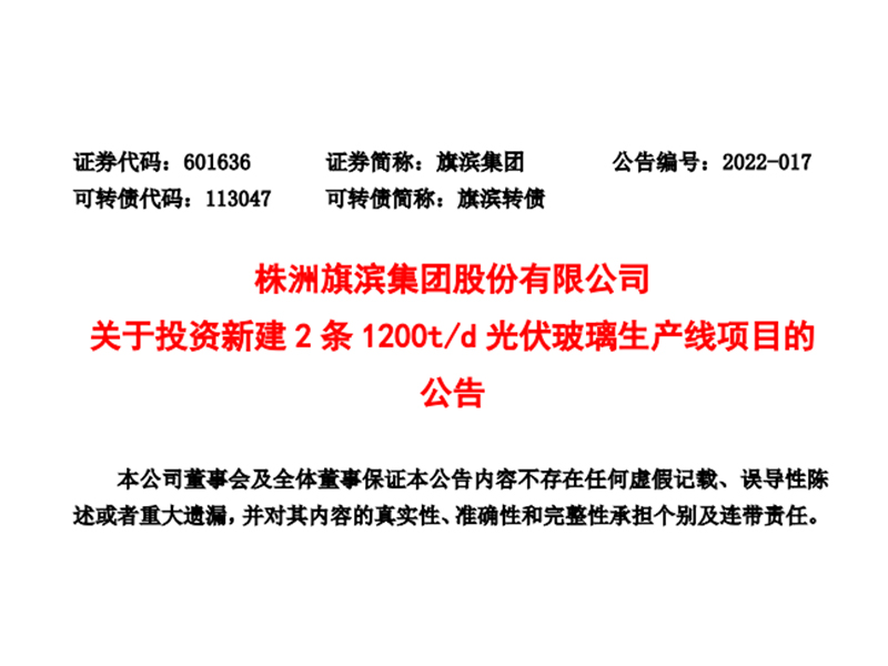 旗濱集團：擬在馬來西亞新建2條1200t/d光伏玻璃生產線及石英砂生產基地