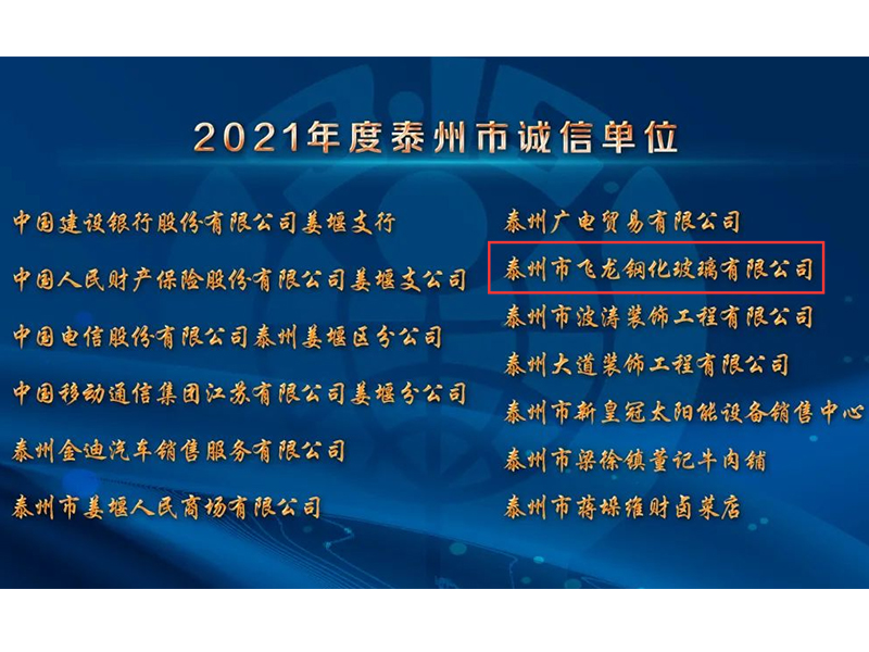 飛龍鋼化玻璃榮獲“2021年度泰州市誠信單位”稱號