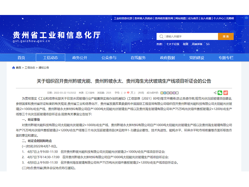 貴州黔玻光能、貴州黔玻永太、貴州海生光伏玻璃生產(chǎn)線項目即將召開聽證會