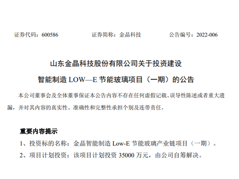 金晶科技擬3.5億元投建智能制造Low-E節能玻璃項目(一期)