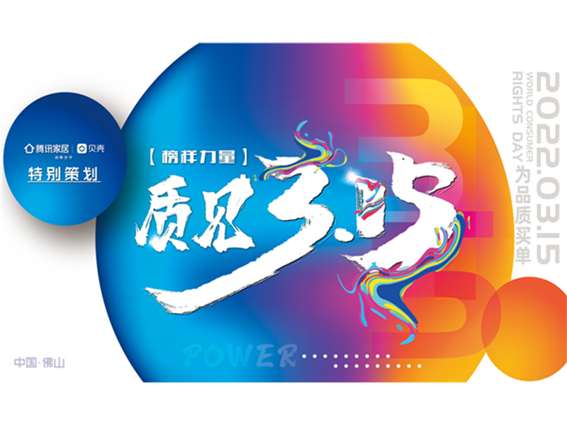 質(zhì)見3·15 | 見證榜樣的力量——消費者權(quán)益保護(hù)日，我們一起為品質(zhì)買單