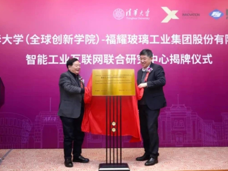 玻璃大王與清華大學聯合成立智能工業互聯網研究中心