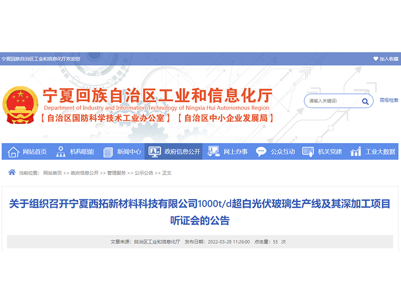 寧夏西拓新材料科技有限公司1000t/d超白光伏玻璃生產(chǎn)線及其深加工項目將召開聽證會