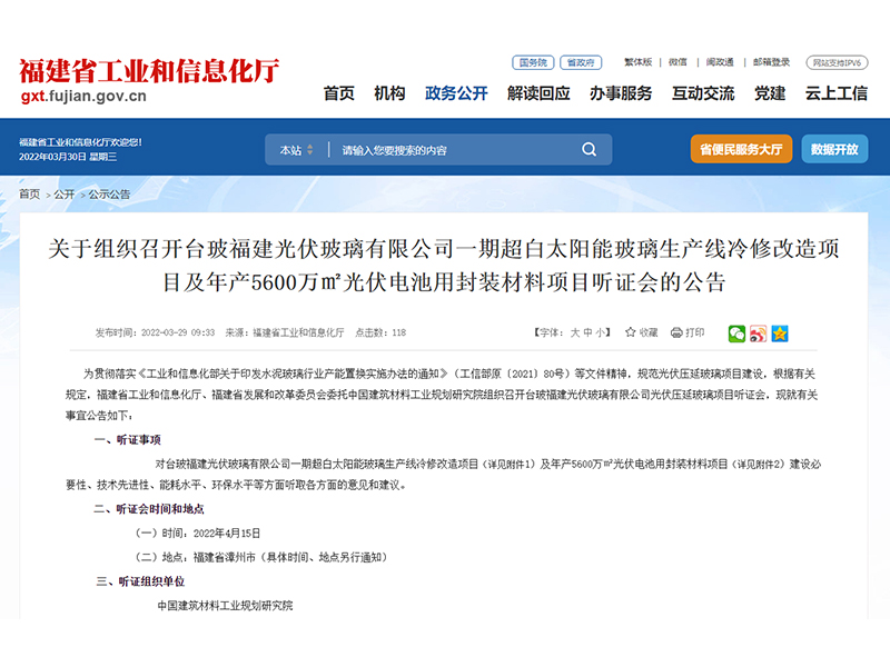 臺玻福建光伏玻璃有限公司一期超白太陽能玻璃生產(chǎn)線冷修改造項目即將召開聽證會
