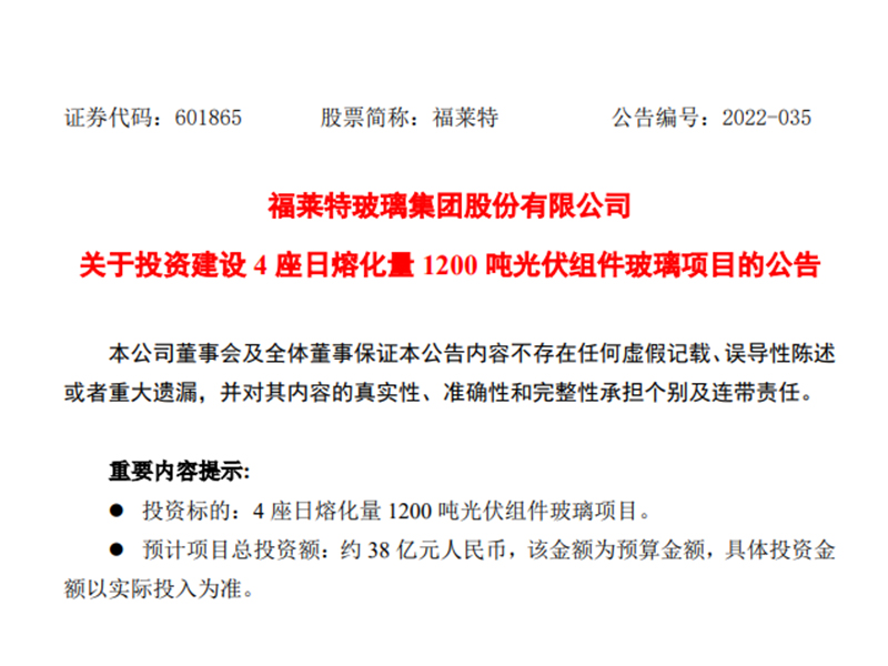 安徽福萊特擬38億投建4座日熔化量1200噸光伏組件玻璃項目