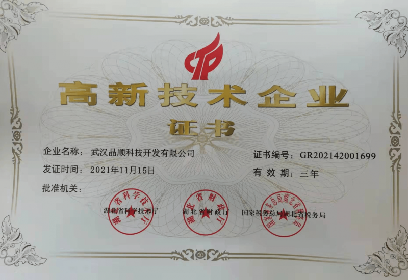 晶順科技榮獲“高新技術企業(yè)”證書