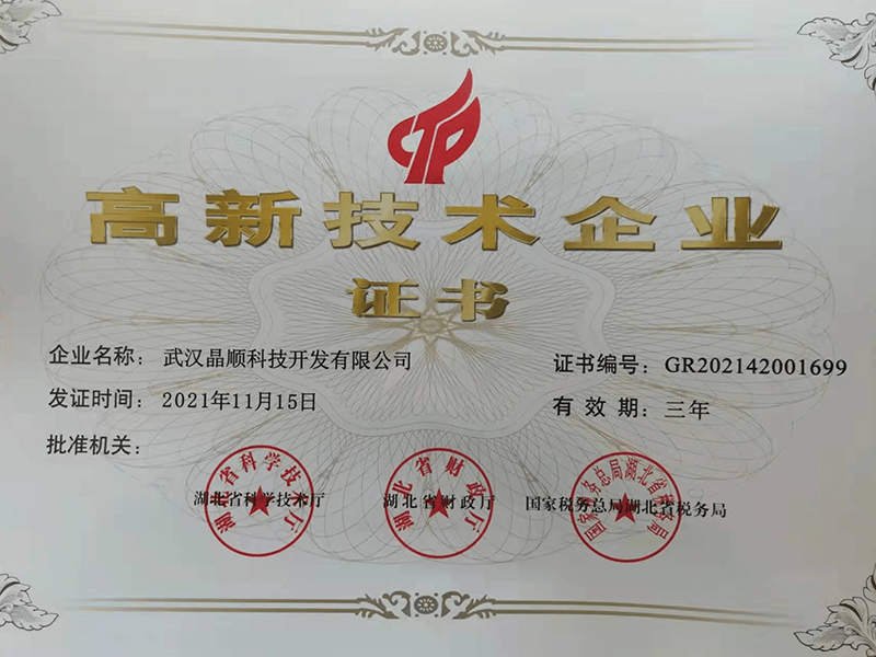 晶順科技榮獲“高新技術企業”證書
