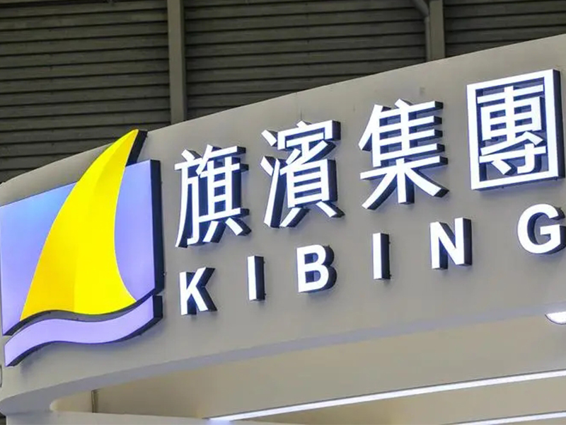 營收同比增長5%，旗濱集團發布一季度報告