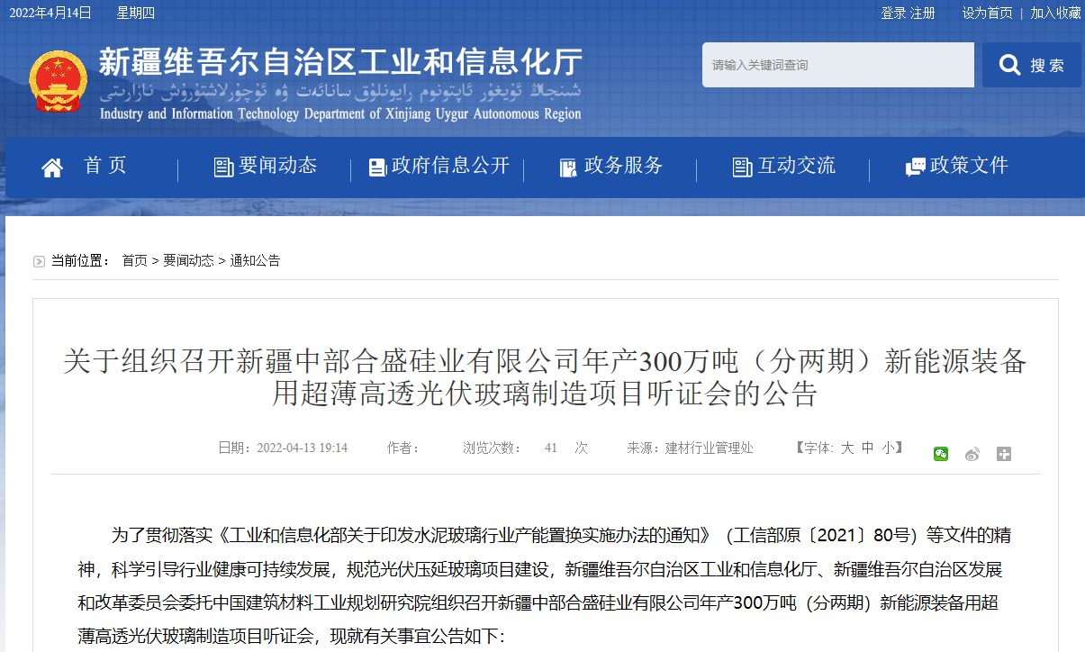 新疆中部合盛硅業超薄高透光伏玻璃制造項目將召開聽證會