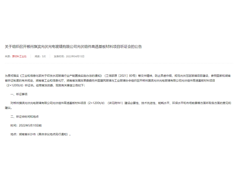 關(guān)于組織召開郴州旗濱光伏光電玻璃有限公司光伏組件高透基板材料項(xiàng)目聽證會的公告
