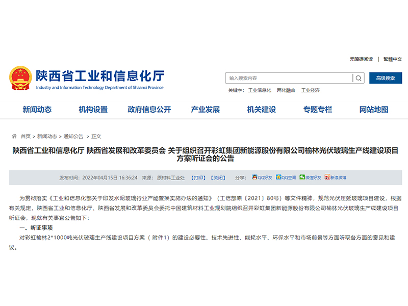 彩虹新能源榆林光伏玻璃生產線建設項目方案將召開聽證會