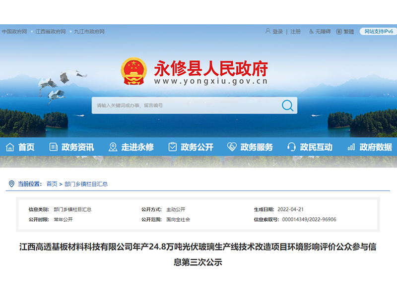 江西高透基板材料年產24.8萬噸光伏玻璃生產線技改項目環評公眾參與信息第三次公示
