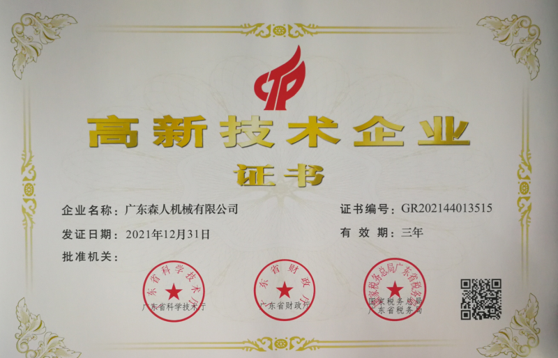 森人機械再次榮獲高新技術企業
